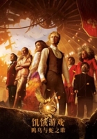 [译制片] 饥饿游戏：鸣鸟与蛇之歌 (2023) 1080P 国配 国英语...