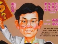 发财秘笈.1989.1080P.国粤双语中字[2.72G]