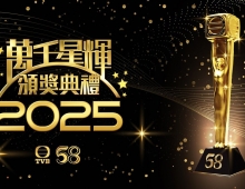 【香港地波】万千星辉颁奖典礼2025 1080P DD5.1 粤语 内封DVB简繁英字幕【13.3G】
