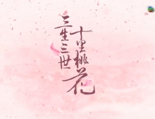 《三生三世十里桃花》[全58集][粤语][高清完整版][1080P]