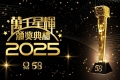 【香港地波】万千星辉颁奖典礼2025 1080P DD5.1 粤语 内封DVB简繁英字幕【13.3G】