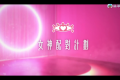 【女神配對計劃】粤语