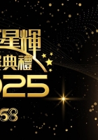 【香港地波】万千星辉颁奖典礼2025 1080P DD5.1 粤语 内封DVB简繁英字幕【13.3G】