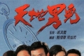 天地男儿1996.粤语中字.【全65集83G】MYTV.1080P