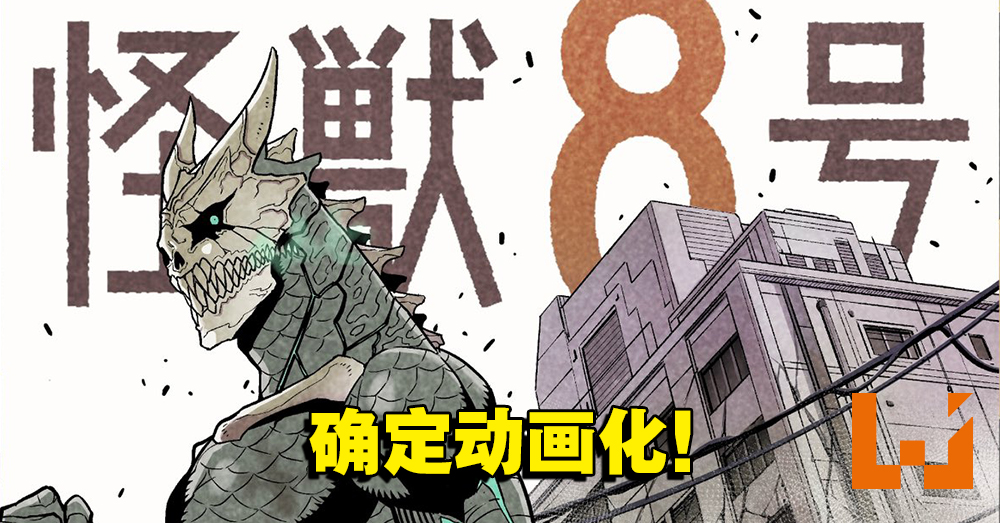 kaiju-no8-FI.jpg