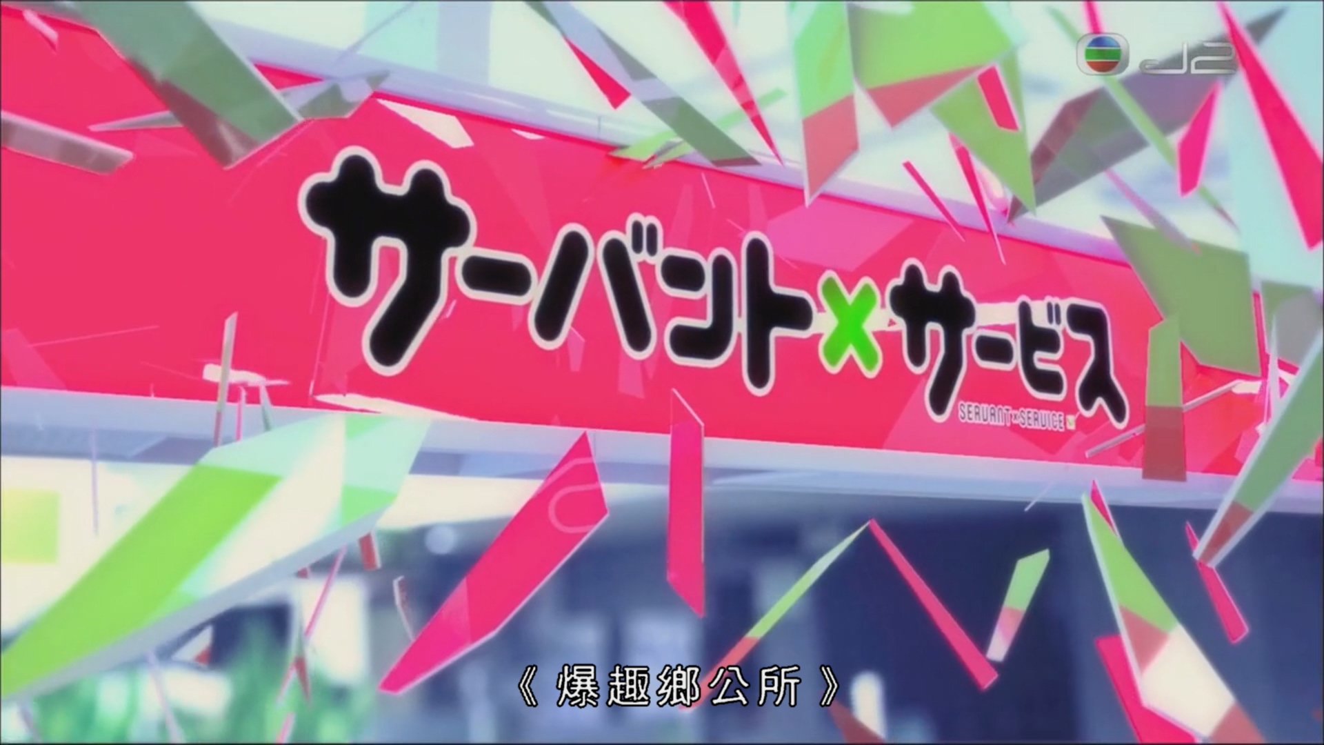 J2【爆趣鄉公所】全13集 粤日双语 720P MKV