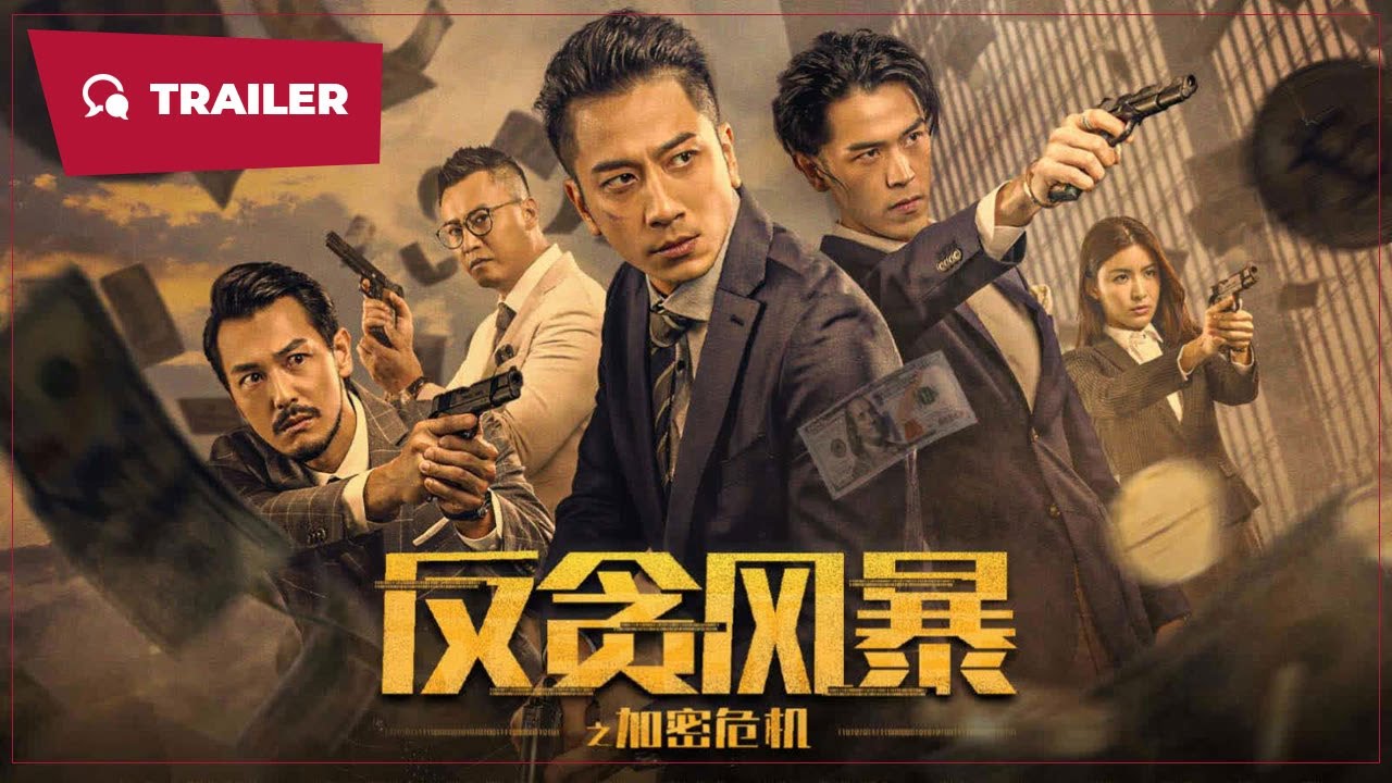 [轉載][bt][反貪風暴之加密危機][粵][720P][未驗種]