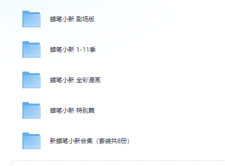 蜡笔小新台配.1-11季全集+30部剧场版+漫画+特别篇【】