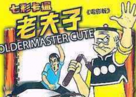 【七彩卡通老夫子】1981粵語