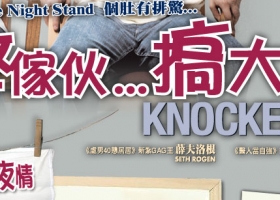 【弊傢伙…搞大咗(Knocked Up)】浪漫喜剧