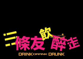 转载：喜剧《3条友饮醉酒》粤语无字1080