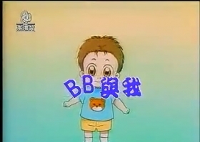 【BB与我】粤语