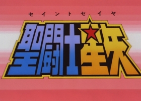 【圣斗士星矢剧场版4：最终圣战的战士们】粤语中字