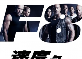 【速度与激情8/ 狂野時速8】粤语