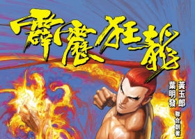 [港漫][霹靂狂龍][KC][全12囬][RAR@105M][百度網盤]