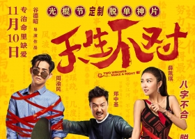 【天生不对】粤语/国语