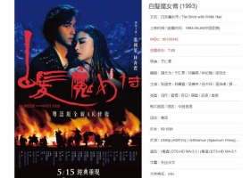 白发魔女传-粤语中字-2160p.4k修复