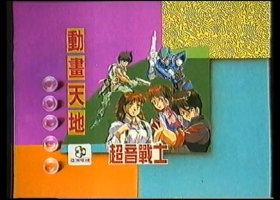 【超音戰士1989OVA錄影】