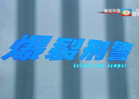 美亞電影台【爆裂刑警】粵語繁字 720P