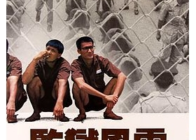 [BT][監獄風雲][BD-MP4/1.9G][粤國][1080P]