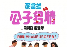 1988【公子多情】粤语中字 1080P MKV