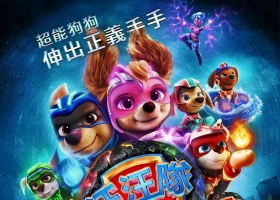 2023 【汪汪队立大功：超班大电影】 国粤英 超清1080P MKV