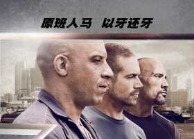 【速度与激情 7/ 狂野時速7】粤语