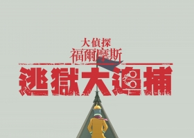 [原創] [大偵探福爾摩斯：逃獄大追捕大電影] [粵語] [1080p]