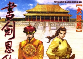 [港漫][書劍恩仇錄][何志文作品][420M][度盤][全]