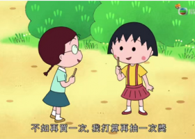 【樱桃小丸子】812-822