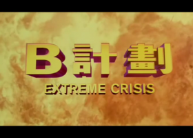 [張智霖、舒淇]【B計劃】粵語