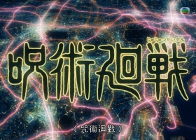 J2【咒术回战】1-24话 粤日中字 1080P