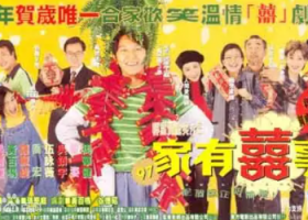 【97家有喜事】