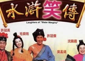 有線電影台【水滸笑傳】粵語繁字 720P