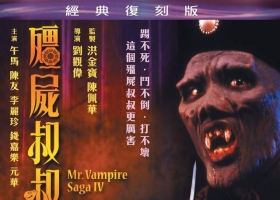 【殭屍叔叔】粵語無字 1080P