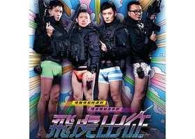 飞虎出征  国粤双语中字.