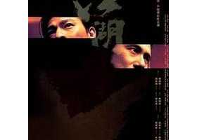 江湖   粤语中字