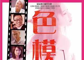 星探 色模.2015.HD1080p.粤国双语中字