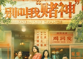 原创【别叫我“赌神”】粤语中字 1080P MKV