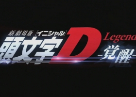 【头文字D.新剧场版Legend1：觉醒】国粤日三语中字