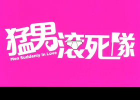 【猛男滚死队】