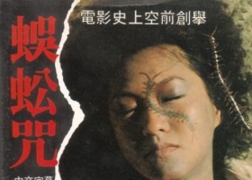 [bt][1982][蜈蚣咒][BD-MKV][10.10G][国粤][1080P]