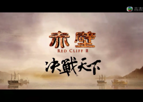 高清翡翠台【赤壁】全2集 粵語繁字 720P