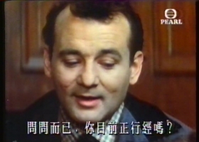 【1984】捉鬼敢死隊明珠台版（前面大約5分鐘缺失介意勿買）