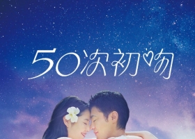 [BT][50次初吻/50回目のファーストキス][2018][MP4-720P][粵][1.21G]