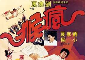 疯猴(1979)英版箭影邵氏第二卷2K修复版蓝光原盘REMUX压制1080P国粤双语内嵌简体中字