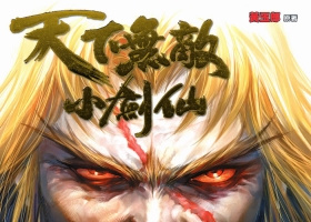 [港漫][天下無敵小劍仙][夏偉義/葉明發][766.2M][度盤][1-33全]