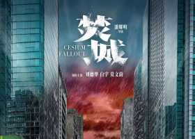 焚城 加长版 1080P 粤语无字