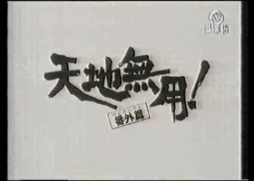 【天地無用番外篇】[錄影版]
