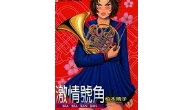 [中文][柏木晴子] 激情號角 [ VOL1-5完][百度盘][265M]